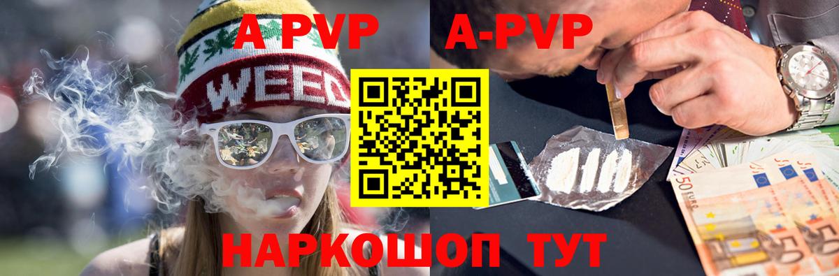 Alpha-PVP  Вход с VPN  магазин продажи наркотиков  APVP Соль  Советск 
