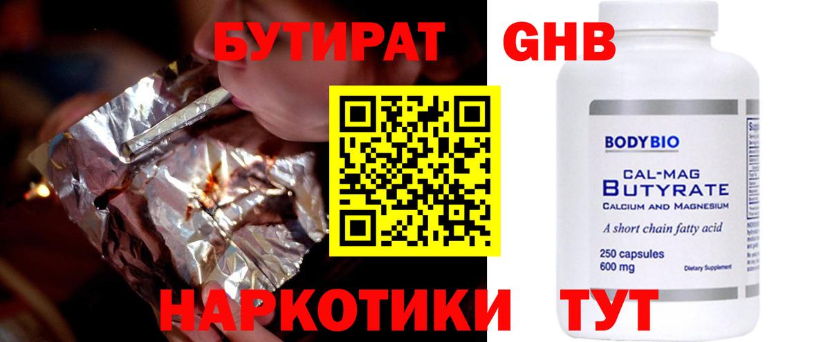 Советск  БУТИРАТ 99%  Бутират  Вход с VPN 