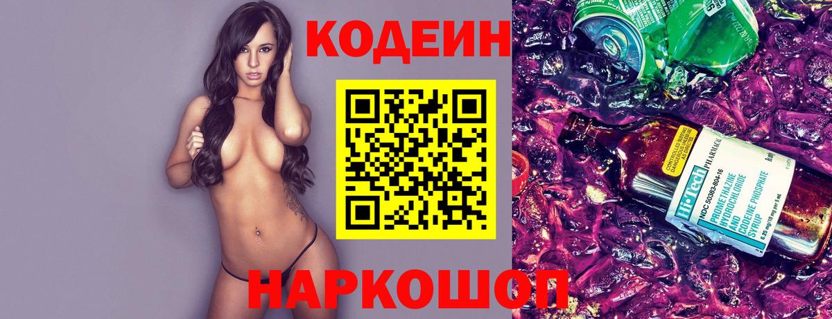Советск  Кодеин напиток Lean (лин)  Вход с VPN 